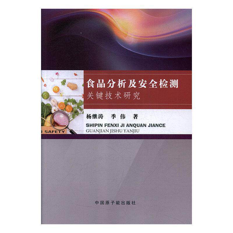 【文】  食品分析及安全检测关键技术研究 9787502291938 中国原子能出版社