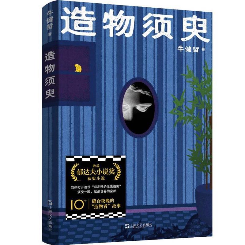 【文】 造物须臾 9787532191291 上海文艺出版社