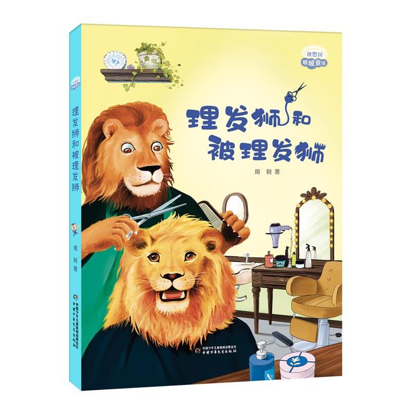 【雅】 理想国暖暖童话：理发狮和被理发狮 9787514879827 中国少年儿童出版社
