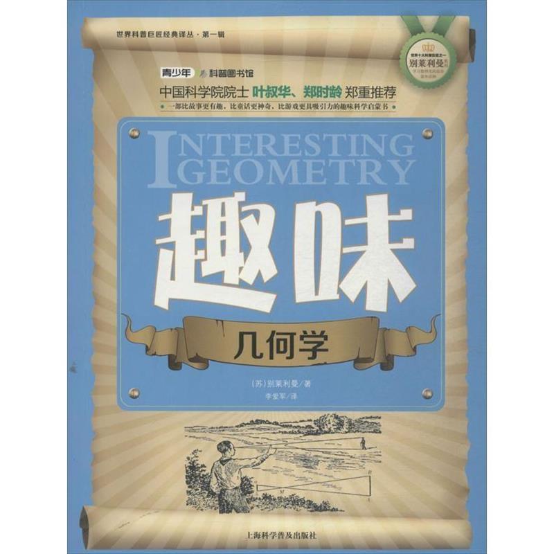【科】 趣味几何学 9787542758279 上海科学普及出版社