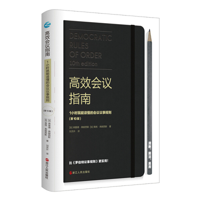 【文】高效会议指南：1小时就能懂得会议议事规则（*0版） 弗雷德·弗朗西斯 佩格·弗朗西斯 浙江人民 9787213097515