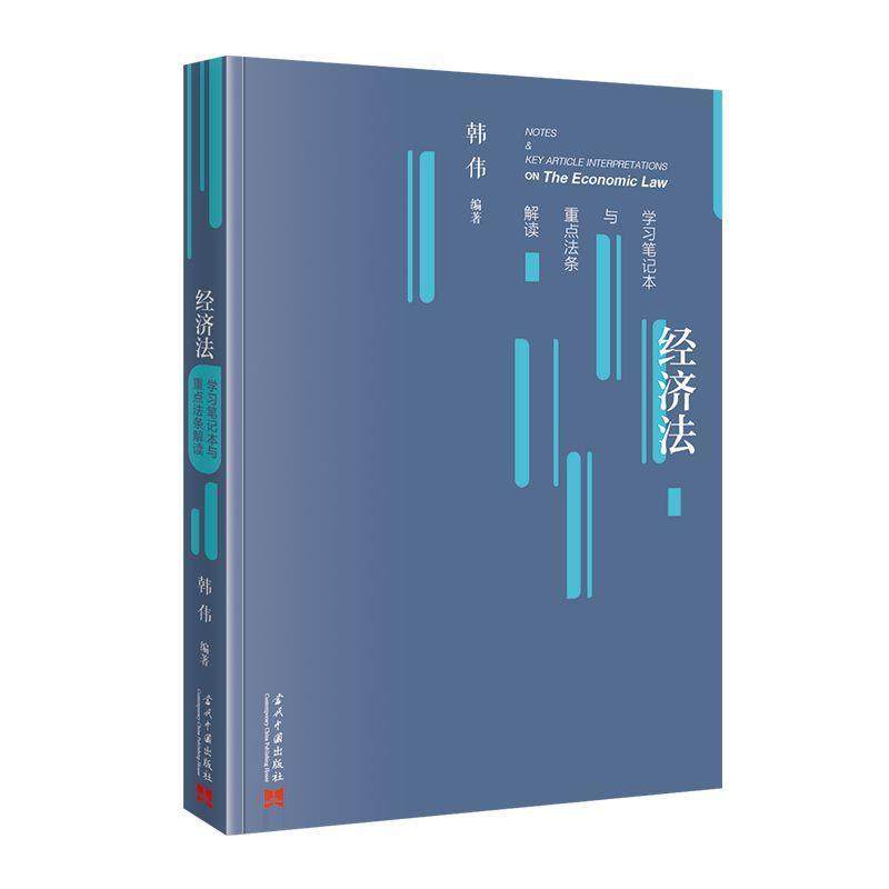 【文】 经济法学习笔记本与重点法条解读 9787515414966 当代中国出版社