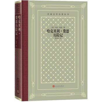【雅】 外国文学名著丛书：哈克贝利历费恩历险记（长篇小说）（精装） 9787020158348 人民文学出版社
