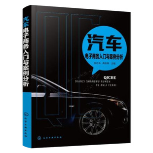 汽车电子商务入门与案例分析 网络营销应用开发客户服务管理物流供应链管理4S店汽车后市场买卖业务新能源汽车分时租赁O2O模式书籍
