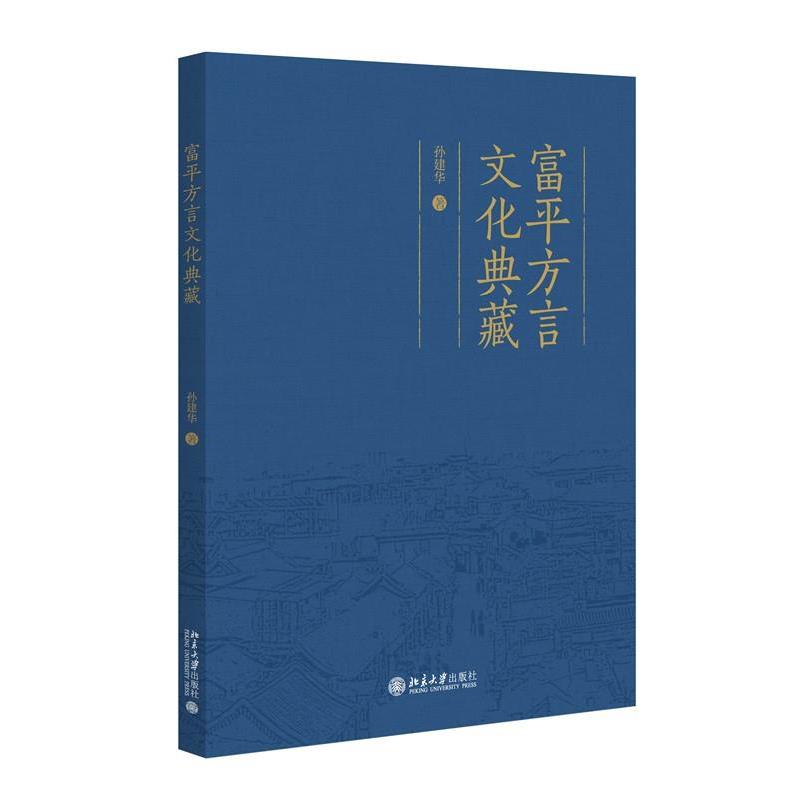 【蜀】 富平方言文化典藏 9787301352458 北京大学出版社