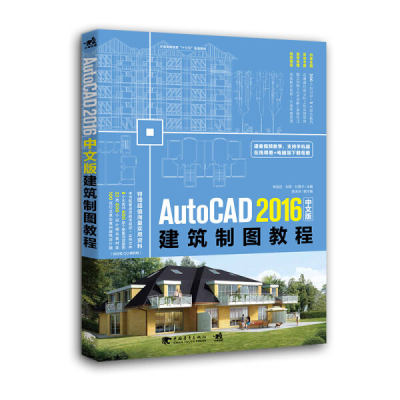 【文】AutoCAD2016中文版建筑制图教程 9787515348964