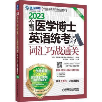 【雅】医学考博英语应试·4版：2023全国医学博士英语统考词汇巧战通关 9787111709336 机械工业出版社