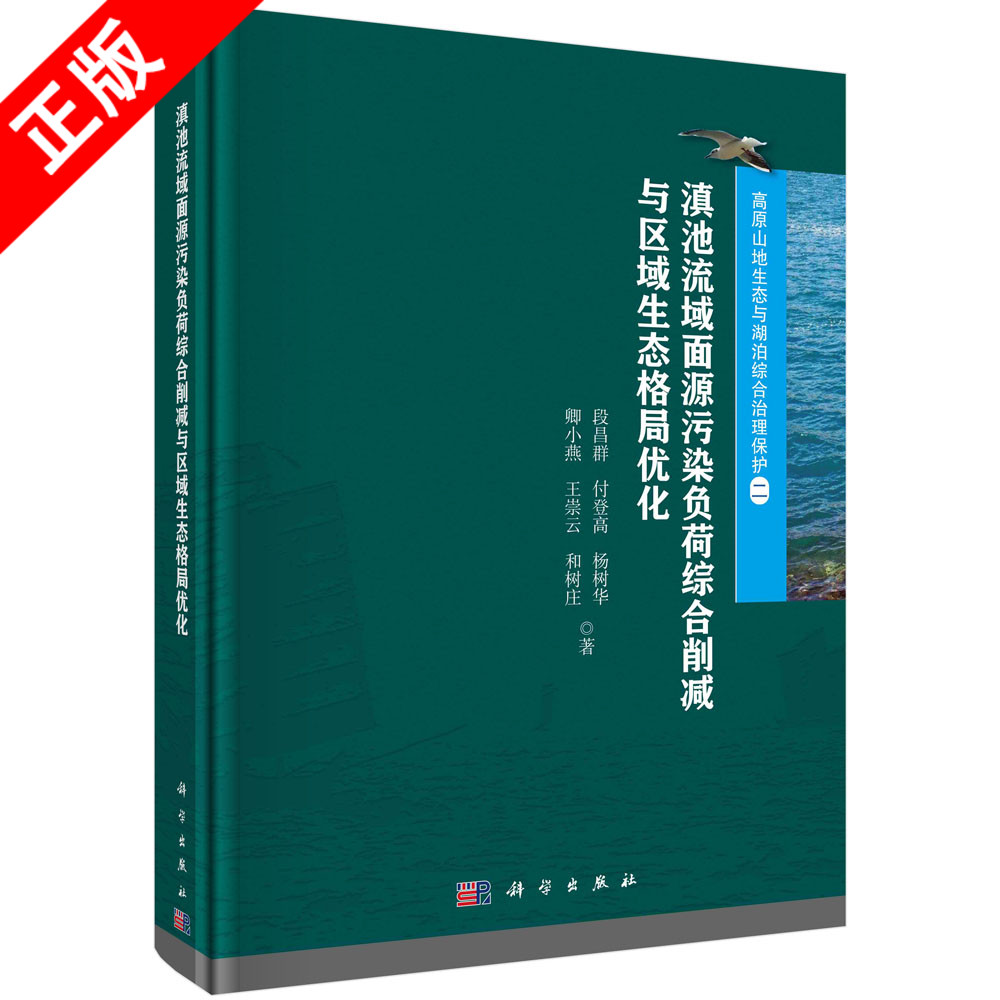【书】滇池流域面源污染负荷综合削减与区域生态格局优化书籍