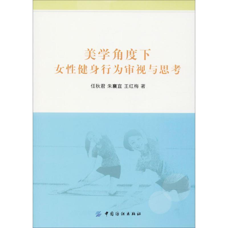 【文】 美学角度下女性健身行为审视与思考 9787518025794 中国纺织出版社