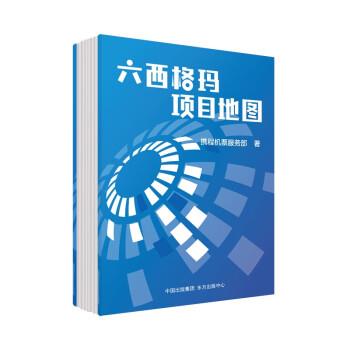 【图】 六西格项目地图 9787547321195 东方出版中心