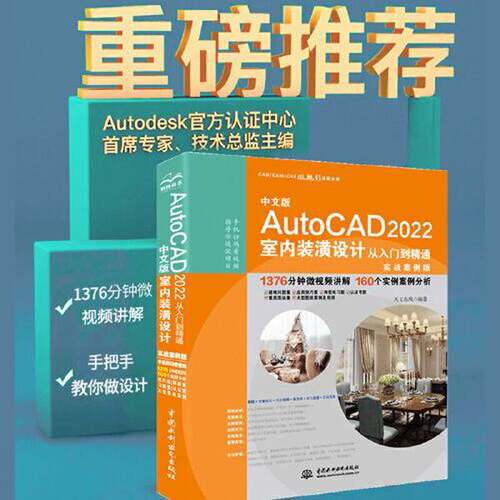 【书】中文版AutoCA 2022室内装潢设计从入门到精通：实战案例版9787522605289