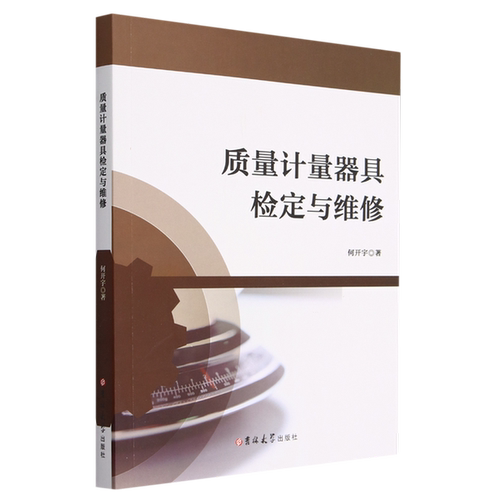 【书】质量计量器具检定与维修9787576806373