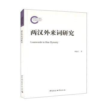 【文】两汉外来词研究9787522714035中国社会科学出版社