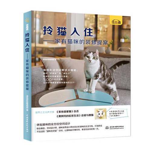 【雅】拎猫入住——家有猫咪的装修提案9787517065265