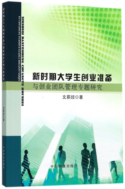 【文】新时期大学生创业准备与创业团队管理专题研究 9787504498335