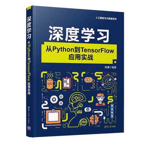 【书】深度学习:从Python到TensorFlow应用实战9787302545651