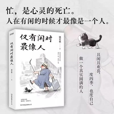 仅有闲时最像人 梁实秋闲适主题散文名篇 且闲且欢喜度四季也度自己 愿人人都能成为“有闲阶级 现代文学随笔小说书