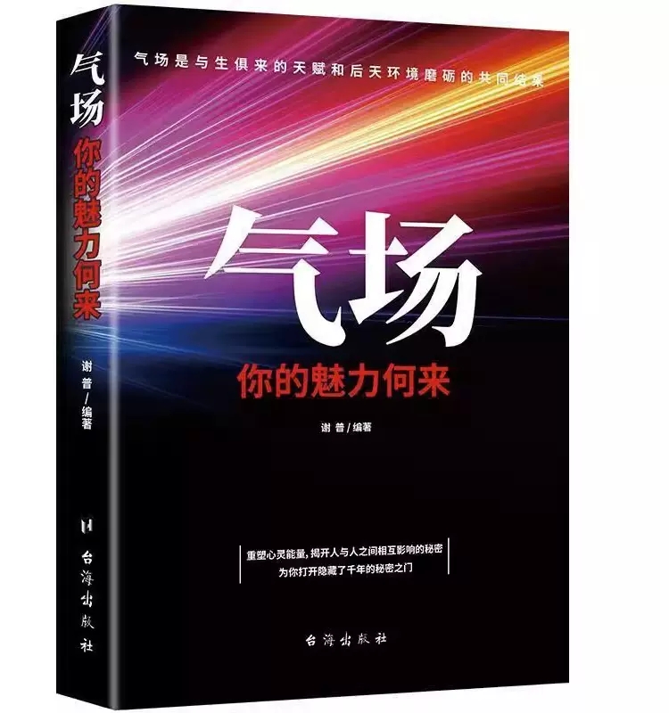 【书】书籍 气场你的魅力何来 职场成功励志书籍 成功励志激发自身潜能提高自身影响力 如何提升你的气场 打通气场 畅销书籍