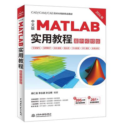 【文】中文版MATLAB实用教程9787522632902中国水利水电出版社