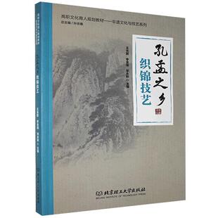 孔孟之乡织锦技艺 高职高专 9787568262309 文