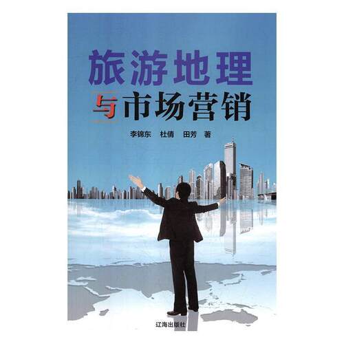【文】旅游地理与市场营销9787545146370辽海出版社