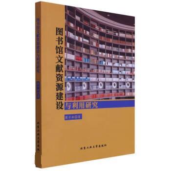 【文】 图书馆文献资源建设与利用研究 9787563977482 北京工业大学出版社
