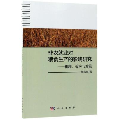 【书】 非农就业对粮食生产的影响研究：机理、效应与对策 9787030577108 科学出版社