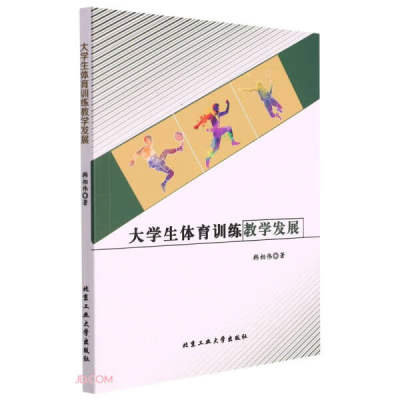 【文】大学生体育训练教学发展 9787563973729