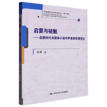 【集】 启蒙与祛魅——启蒙时代书信体小说中声音的伦理变迁 9787300315027 中国人民大学出版社