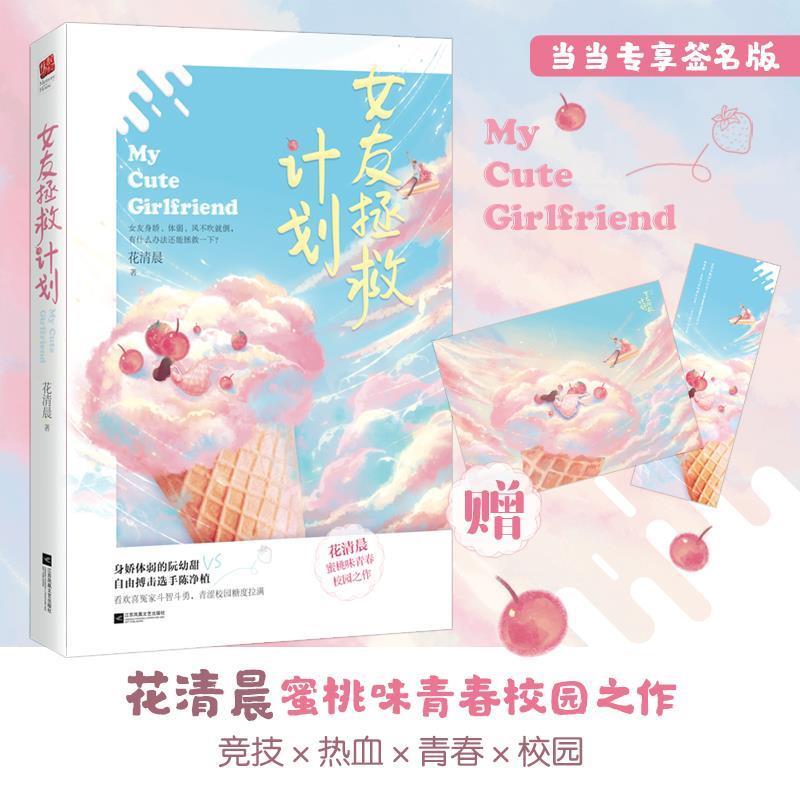 【图】 长篇小说：女友拯救计划 9787559446404 江苏凤凰文艺出版社