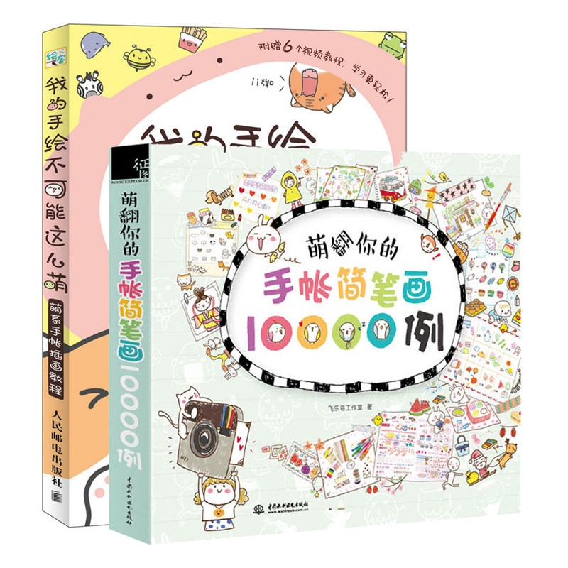 【书】我的手绘不可能这么萌 萌翻你的手帐简笔画10000例 全2册 涂鸦