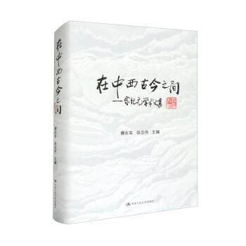 【文】 在中西古今之间：余纪元学术文集 9787300312576 中国人民大学出版社