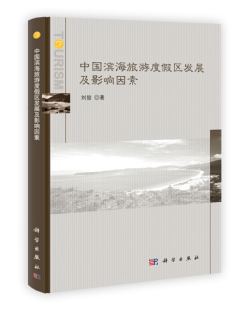 中国滨海旅游度假区发展及影响因素刘俊科学9787030355461 书