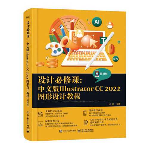 【书】设计必修课：中文版Illustrator CC 2022图形设计教程 微课版9787121452512