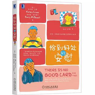 安慰 恰到好处 一本教我们如何安慰他人 你明明很在乎 共情同理心倾听心灵疗愈情感自助心理学书籍 却不会表达 书