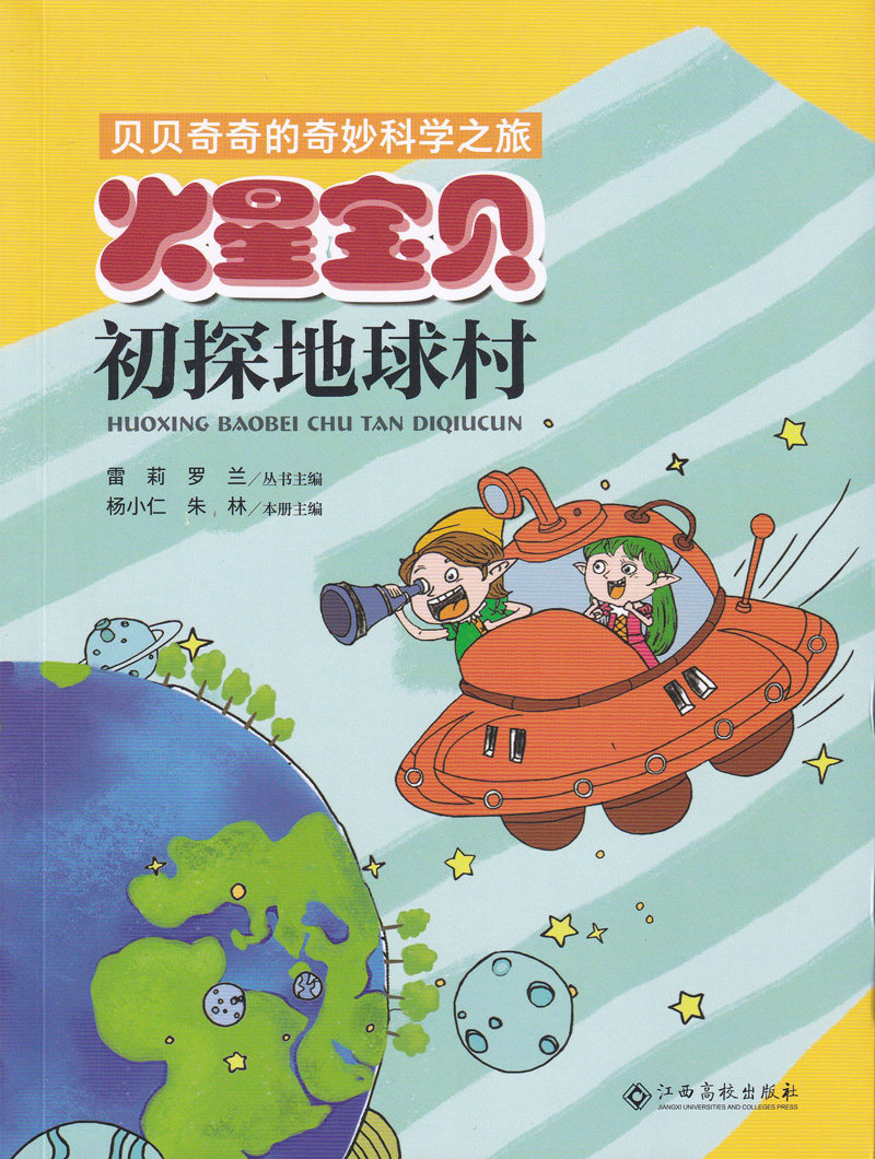 【书】【现货】贝贝奇奇的奇妙科学之旅：火星宝贝初探地球村（注音）9787549384839江西高校无属于什么档次？