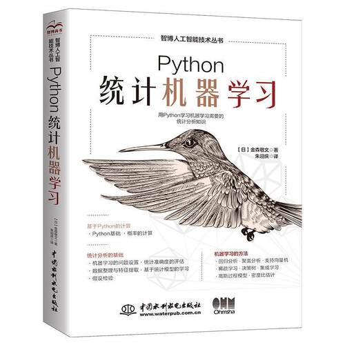 【书】Python统计机器学习 9787522615011 水利水电出版社