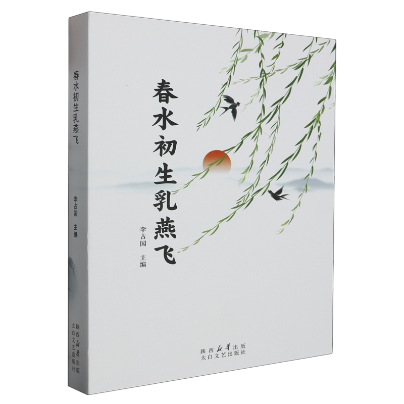 【文】春水初生乳燕飞 9787551325059