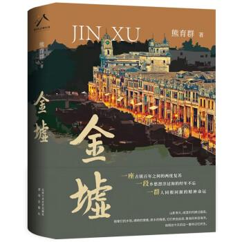 【雅】 金墟（精装） 9787530222775 北京十月文艺出版社
