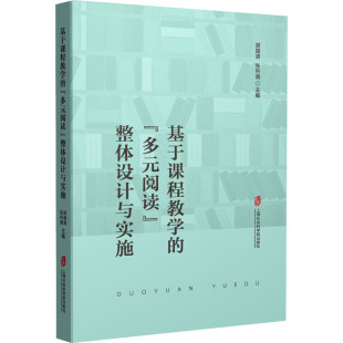 文 整体设计与实施 基于课程教学 阅读 9787552039054 多元
