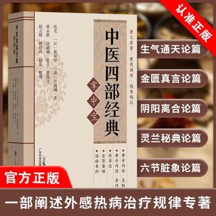【书】中医四部经典掌中宝 口袋书袖珍书64开 黄帝内经+伤寒论+金匮要略+温病条辨 四大经典 原文原著书籍