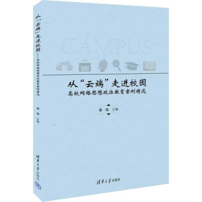 【书】从“云端”走进校园——高校网络思想政治教育案例精选 郭强、李萌、董雪、蓝璟、张钦峰 清华大学 9787302642435