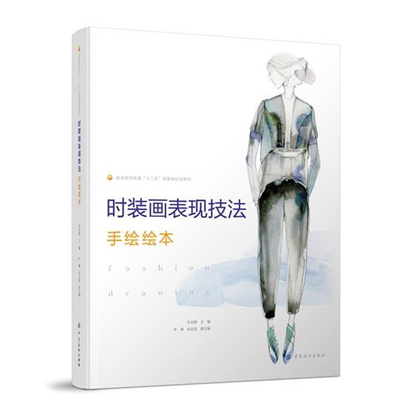 【文】 时装画表现技法：手绘绘本 9787518011377 中国纺织出版社