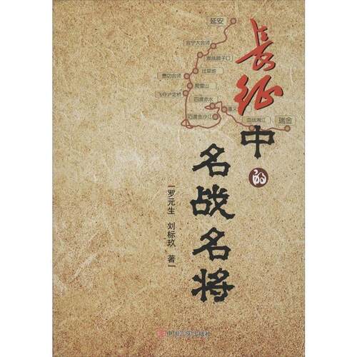 【书】 长征中的名战名将 9787517110965 中国言实出版社