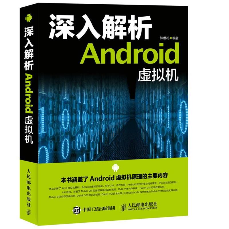 【科】 深入解析Android虚拟机 9787115423535 人民邮电出版社