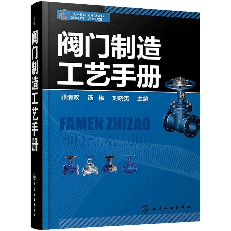 【书】 阀门制造工艺手册 阀门选用手册 阀门的设计与应用 阀门制造工艺自学入门 阀门的安装与维护 阀门制造企业管理参考