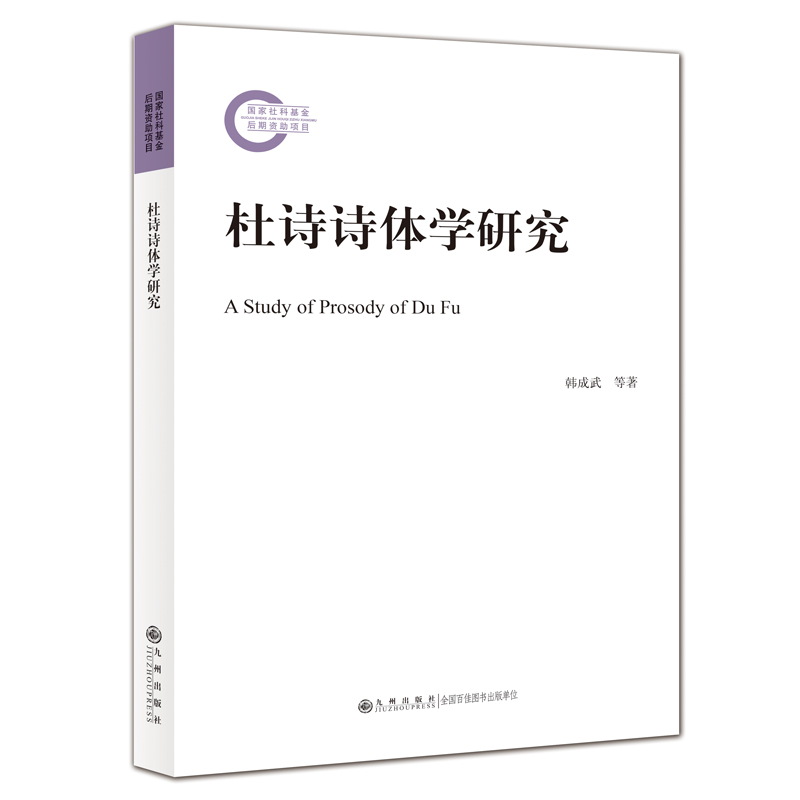 【文】杜诗诗体学研究 韩成武 九州 9787522506265