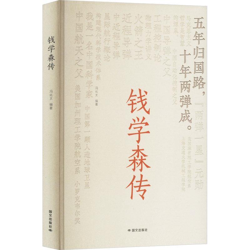 【文】 （精装）钱学森传 9787512518308 国际文化出版公司