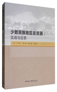 文 中国社会科学 少数民族地区反贫困 无 9787516178058 实践与反思