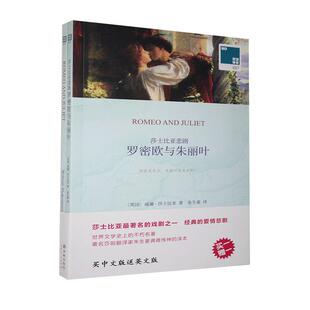 文 全2册 莎士比亚悲剧罗密欧与朱丽叶 中文译本 9787544746618 英文原版